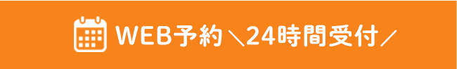 WEB予約・24時間受付
