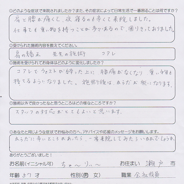 voice002youtu20240325 コアレで腰痛改善 瀬戸市 ちゃ~り~様 50代