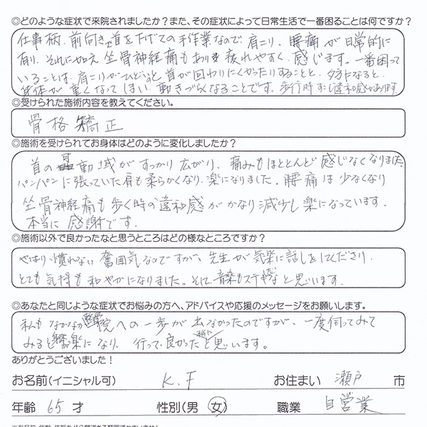 voice001youtu20240325 骨格矯正で身体が楽に! 瀬戸市 K.F様 60代