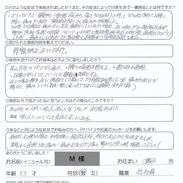 voice001hernia20240326 徐々に痛みとしびれが無くなっていきました 瀬戸市 M様 50代