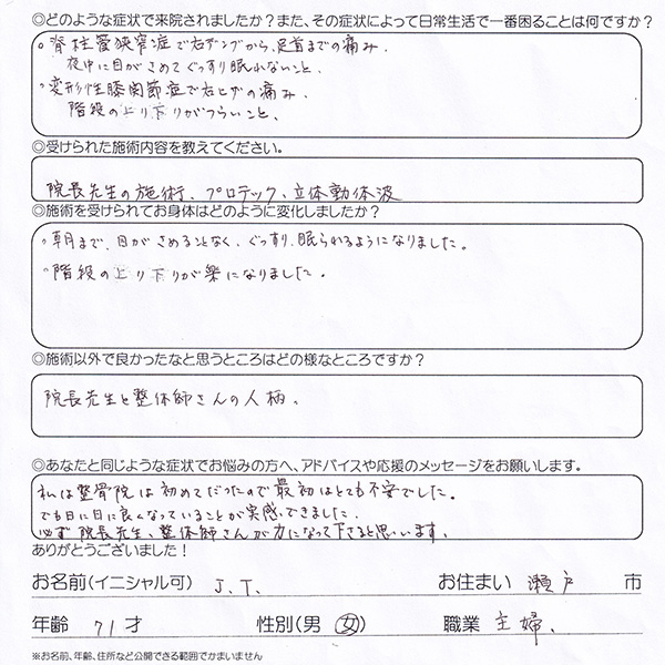 voice003sekityukan20240326 日に日に良くなっていることが実感 瀬戸市 J.T様 70代
