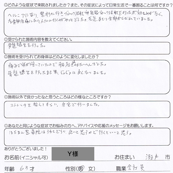 voice002hernia20240326 左足とおしりのしびれ 瀬戸市 Y様 60代