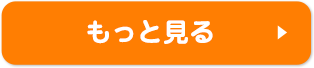 口コミをもっと見る