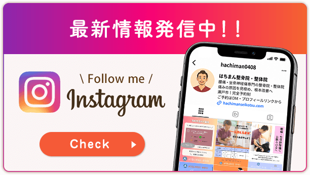 最新情報発信中！はちまん整骨院・整体院のインスタグラムをチェック！