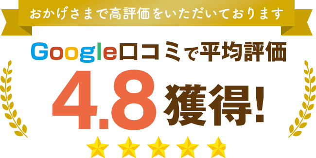 Google口コミで平均評価4.8獲得！